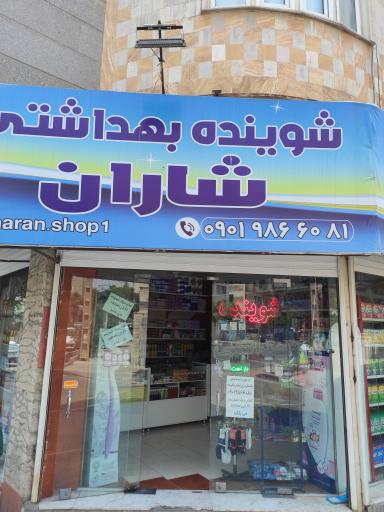 عکس شوینده بهداشتی شاران