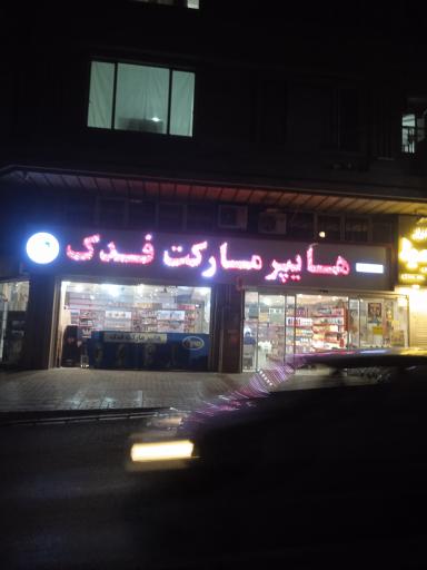 عکس هایپر مارکت فدک