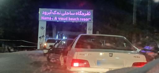 عکس تفریحات آبی نمک آبرود 