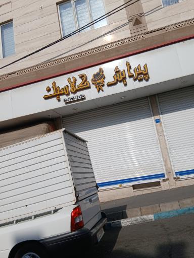 عکس پیرایش کلاسیک