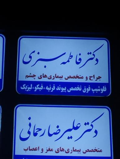 عکس مطب متخصص چشم دکتر فاطمه سبزی