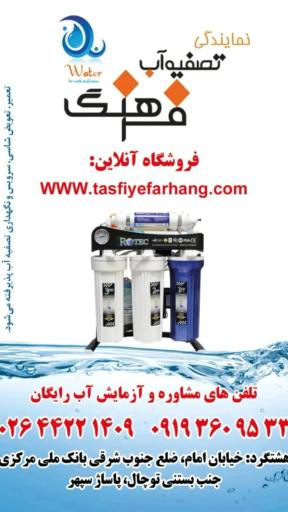 عکس تصفیه آب فرهنگ