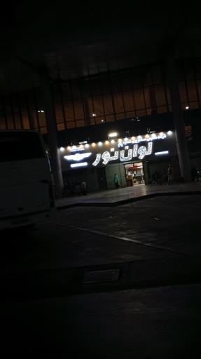 عکس پایانه مسافربری جنوب (ترمینال جنوب)