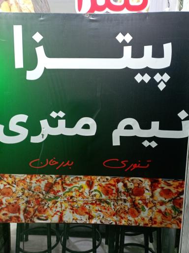 عکس پیتزا تنوری بدرخان
