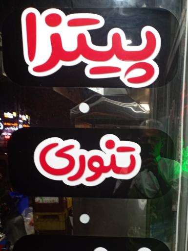 عکس پیتزا تنوری بدرخان