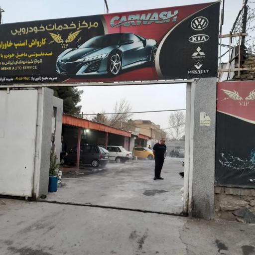 عکس کارواش خاوران 