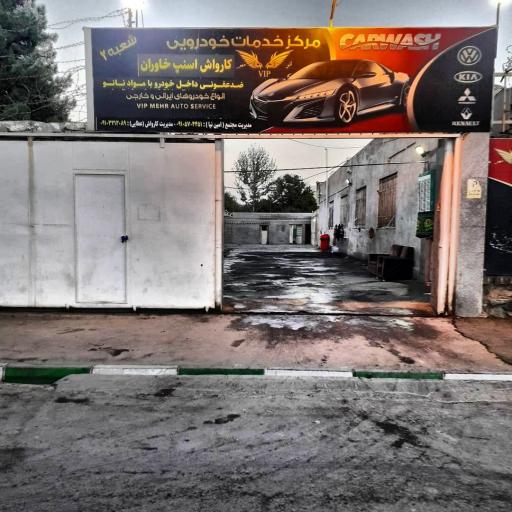 عکس کارواش خاوران 