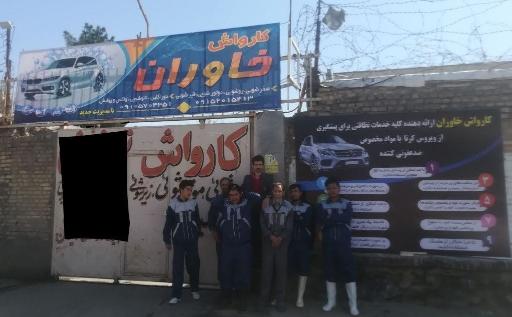 عکس کارواش خاوران 