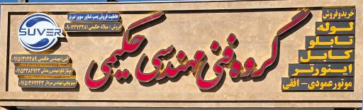 عکس گروه فنی مهندسی حکیمی