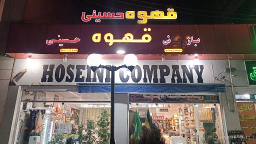 عکس فروشگاه و بازرگانی قهوه حسینی