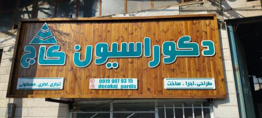 عکس دکوراسیون کاج 