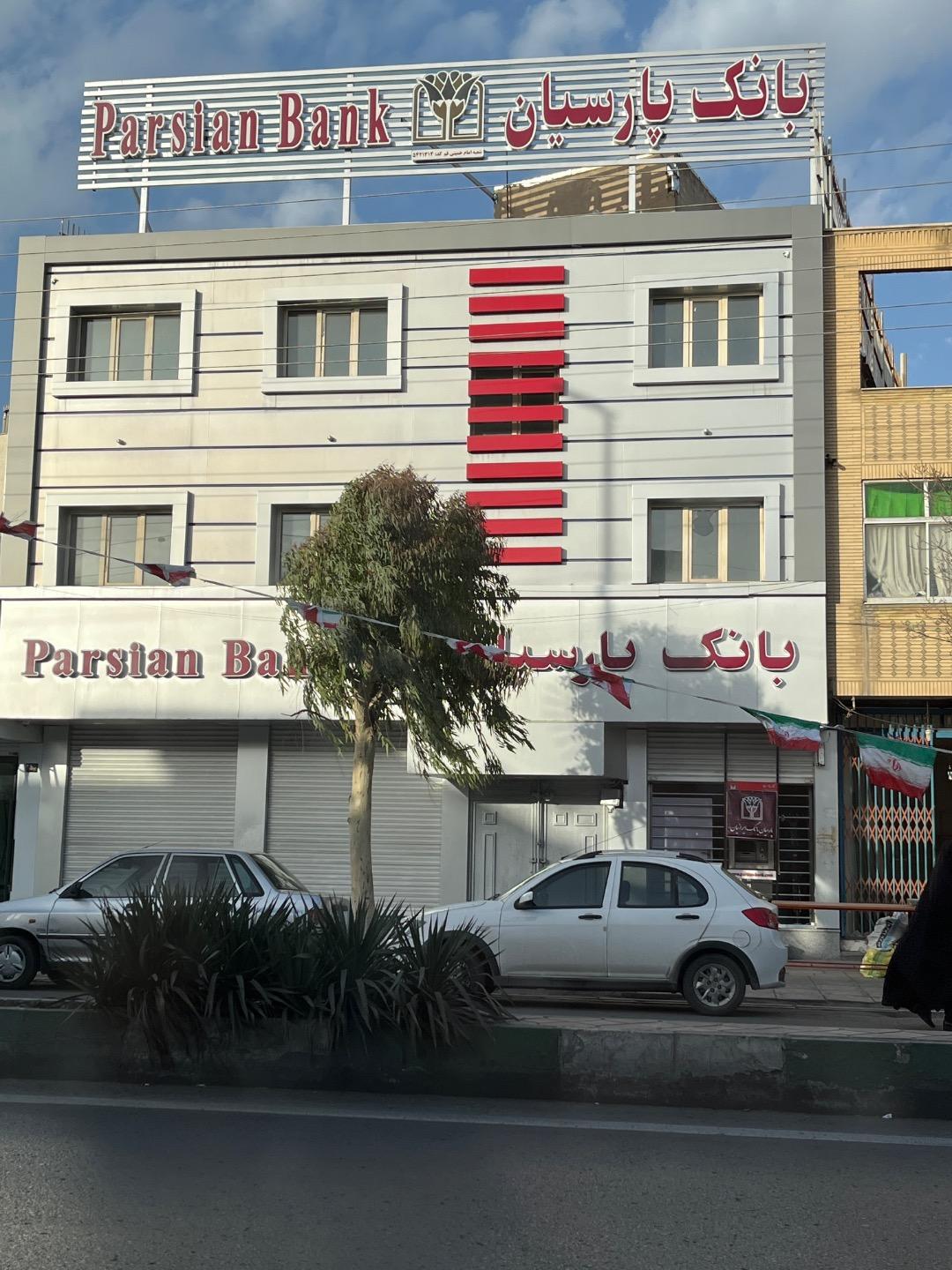عکس بانک پارسیان (شعبه امام خمینی قم)