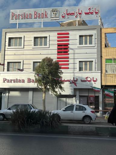 عکس بانک پارسیان (شعبه امام خمینی قم)