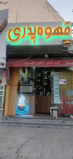 قهوه پدری