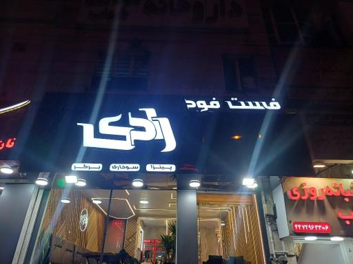 عکس فست‌فود رادی