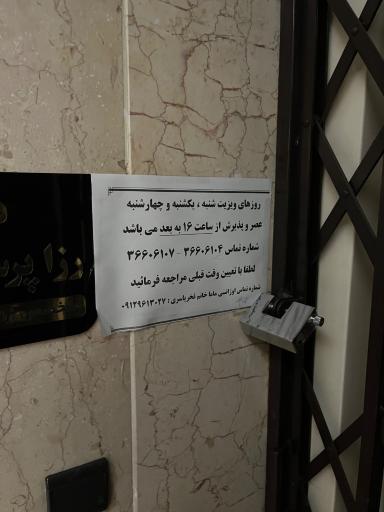 عکس مطب دکتر رزا پرستنده چهر