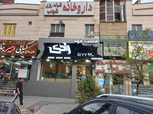 عکس فست‌فود رادی