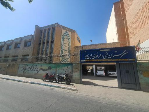 عکس هنرستان فنی و حرفه ای ابن سینا
