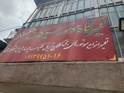 عکس تعمیرگاه موتورسیکلت تکتاز