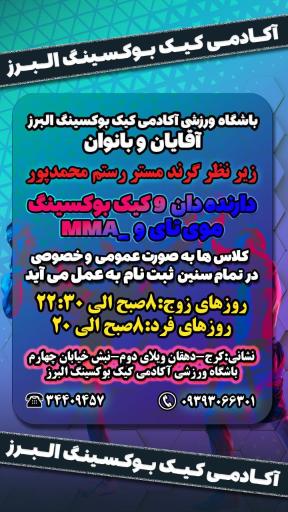 عکس آکادمی کیک بوکسینگ البرز 
