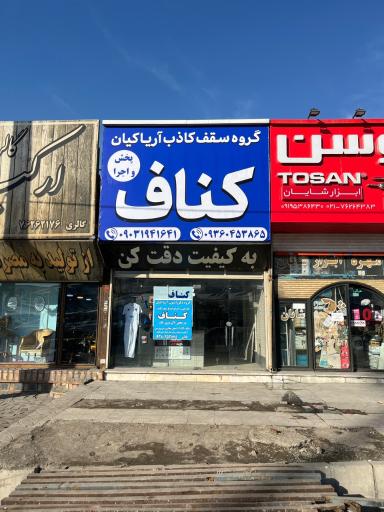 عکس کناف آریاکیان 