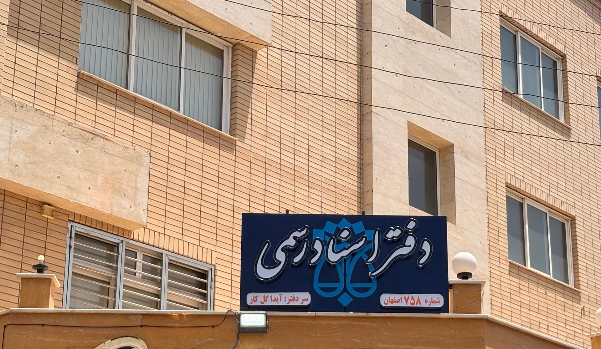 عکس دفتر اسناد رسمی ۷۵۸