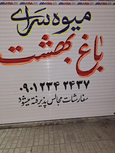 عکس میوه سرای باغ بهشت