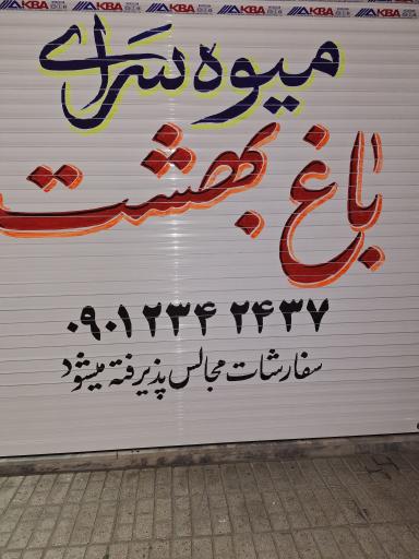 عکس میوه سرای باغ بهشت