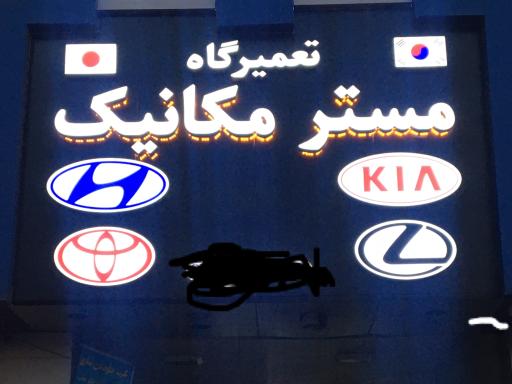 عکس تعمیرگاه مستر مکانیک 