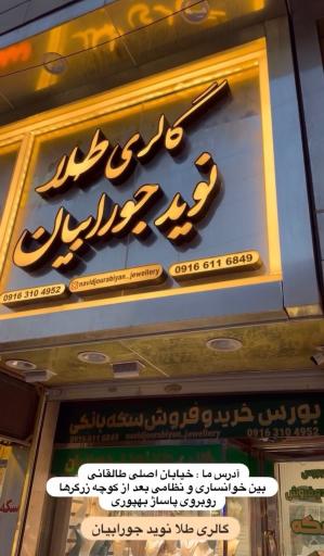 گالری طلا نوید جورابیان