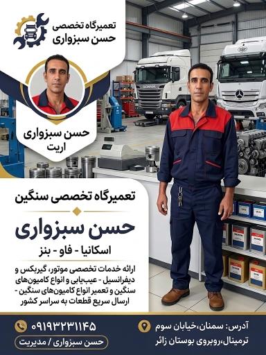 عکس تعمیرگاه ومیکانیکی  تخصصی ماشین های سنگین حسن سبزواری