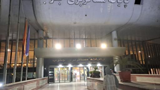 عکس پایانه مسافربری جنوب (ترمینال جنوب)