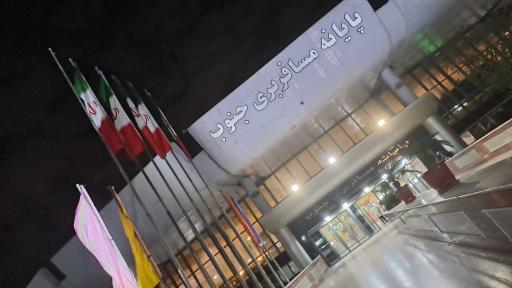 عکس پایانه مسافربری جنوب (ترمینال جنوب)