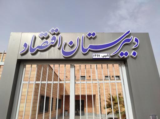 عکس مدرسه اقتصاد