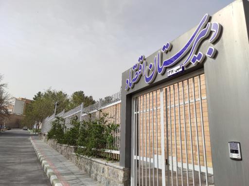 عکس مدرسه اقتصاد