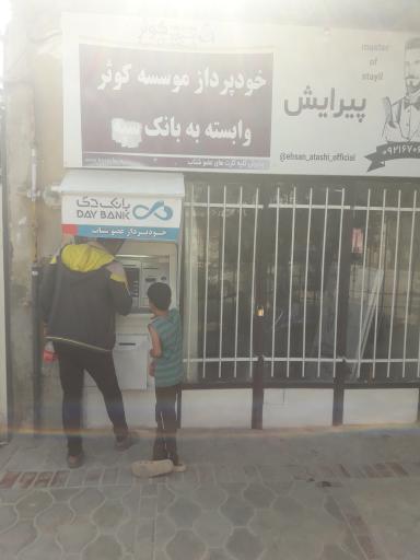 عکس خودپرداز بانک دی
