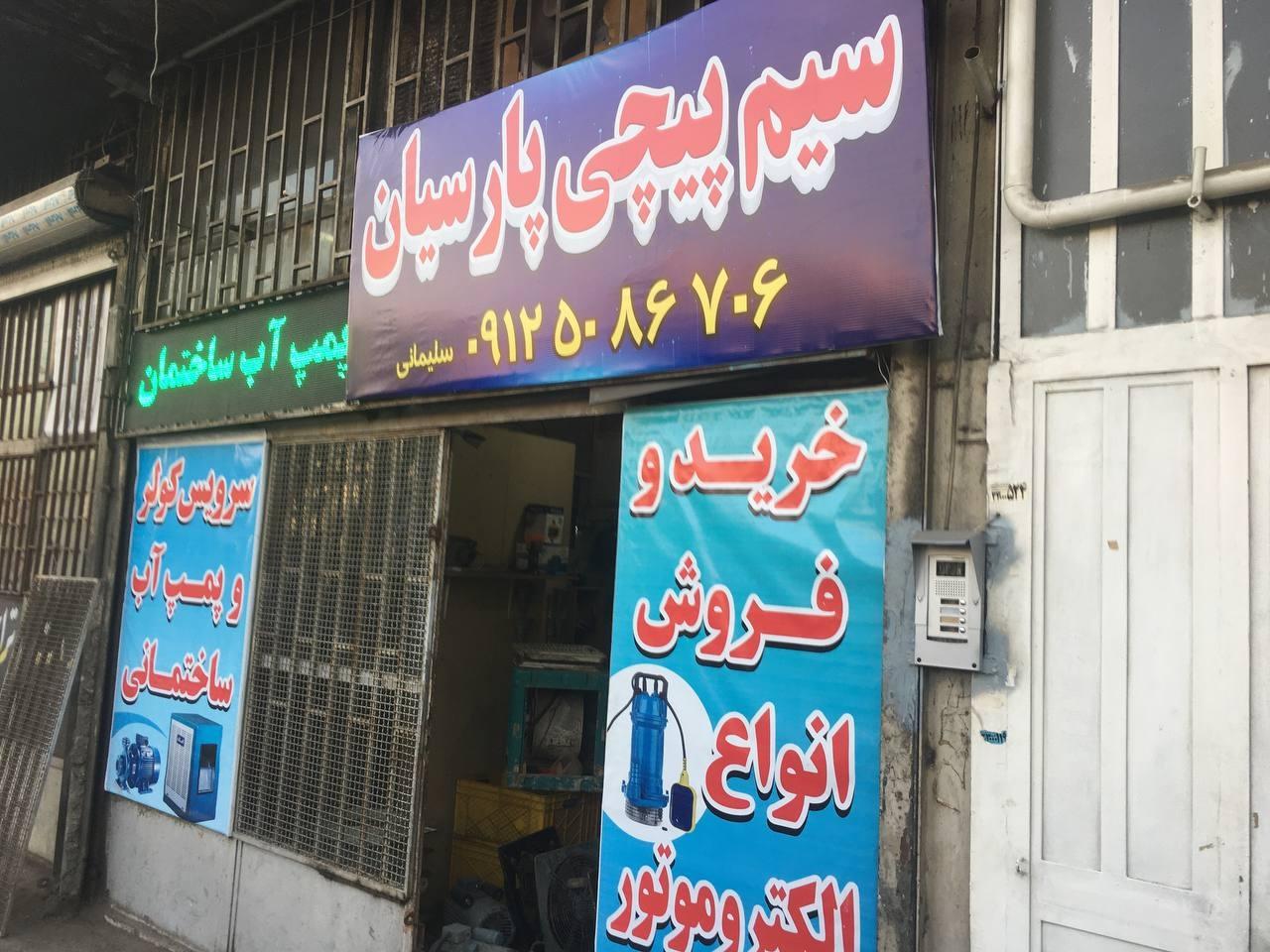 عکس سیم پیچی پارسیان