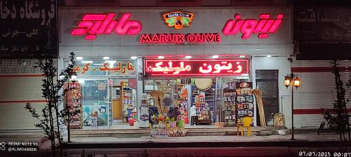 عکس زیتون مارلیک