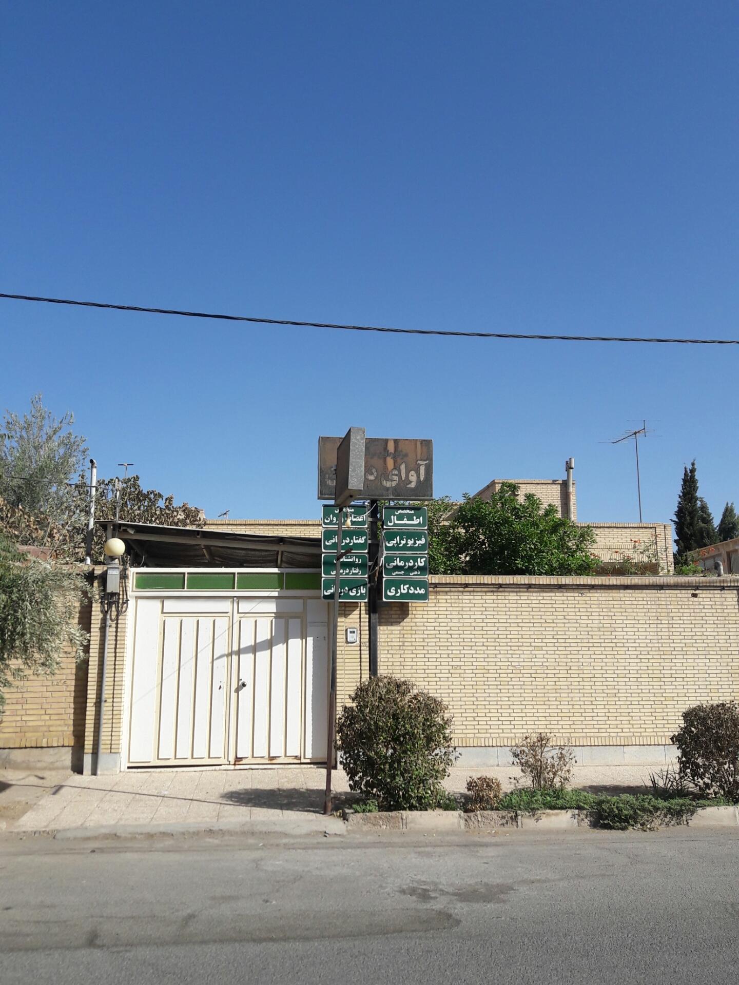 عکس مرکز جامع کار درمانی آوای درون
