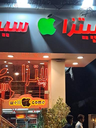 عکس پیتزا سیب