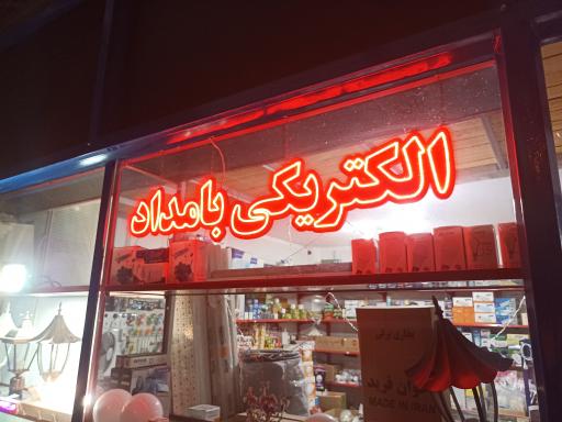 الکتریکی بامداد