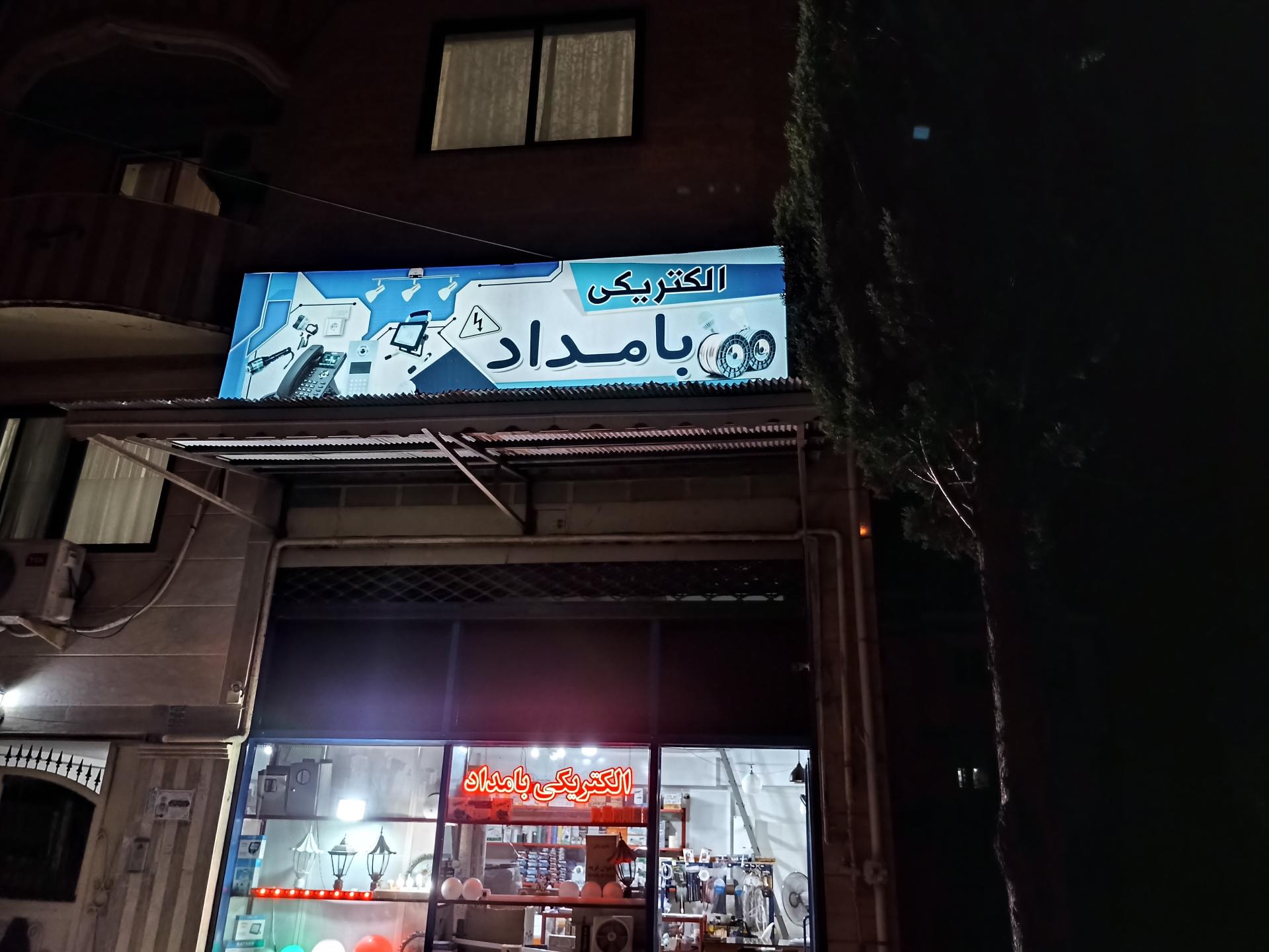 عکس الکتریکی بامداد