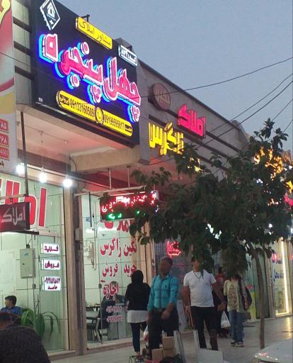 عکس مشاور املاک چهل پنجره