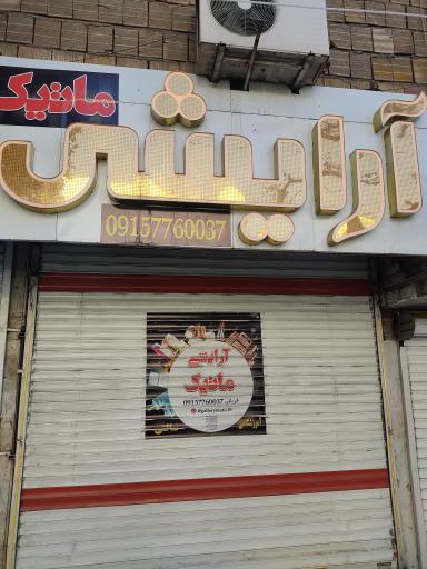 فروشگاه لوازم آرایشی ماتیک