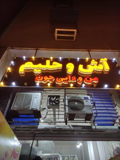 عکس اش و حلیم من و دایی جون