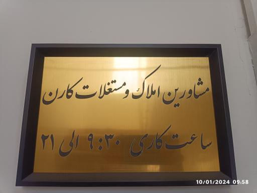 عکس مشاورین املاک و مستغلات کارن