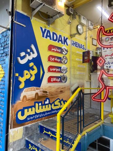 عکس شهر لنت