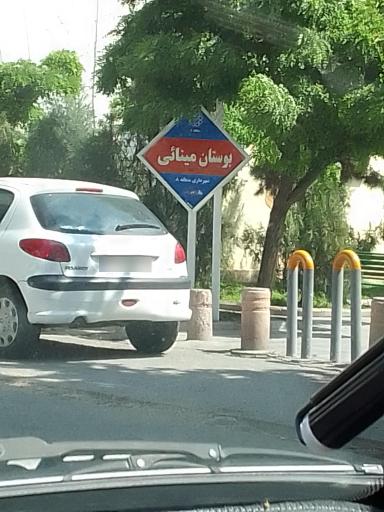 بوستان مینائی