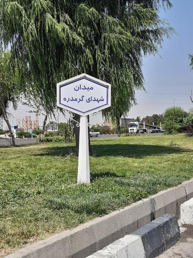 عکس میدان شهدای گرمدره 