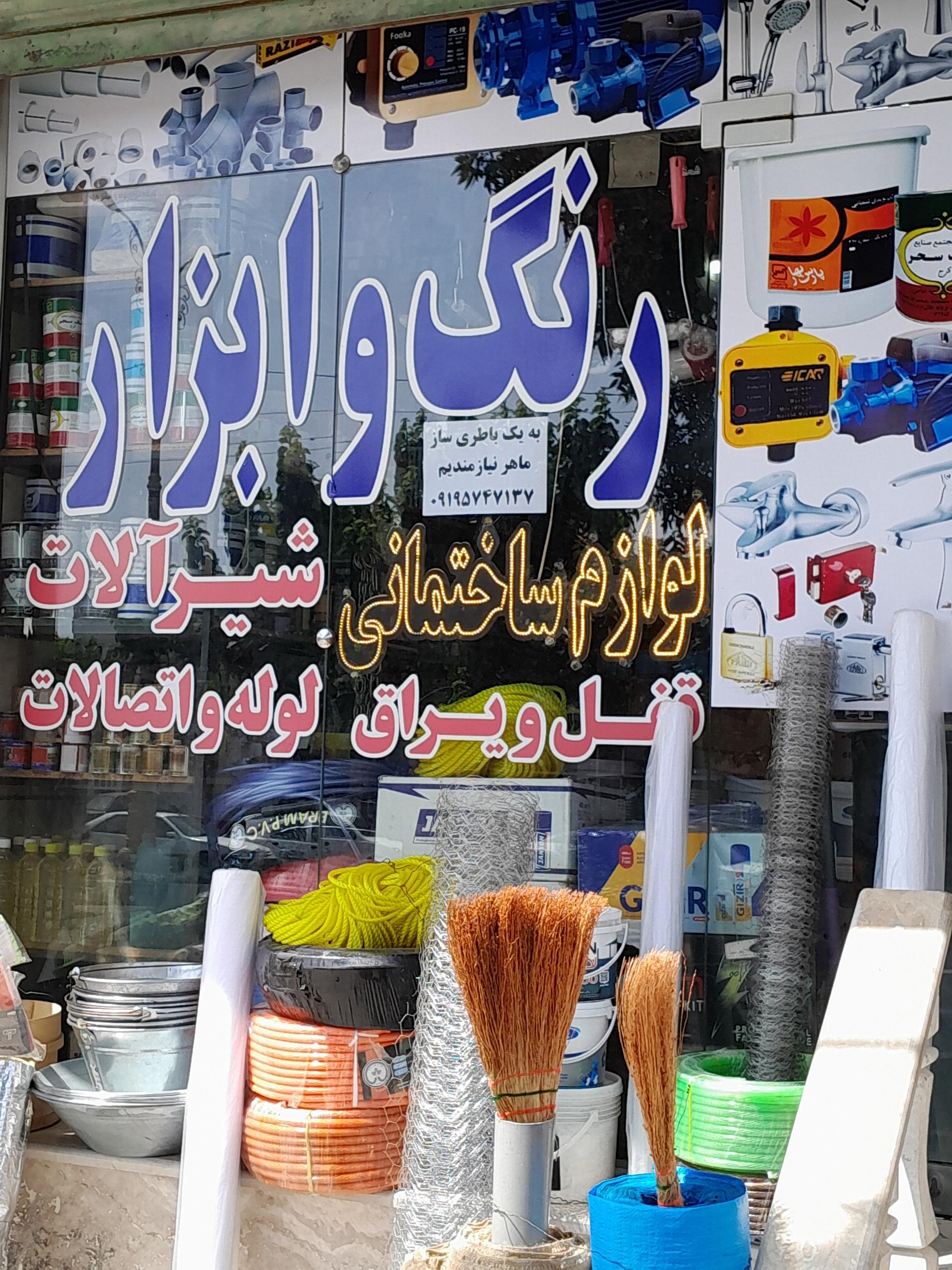 عکس رنگ و ابزار آقازاده